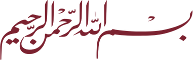 بسم الله الرحمن الرحيم